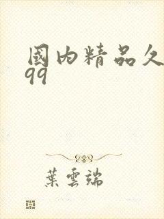 国内精品久久久99