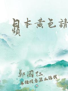 日本黄色请高视频