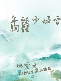 年轻少妇雪白的胴体