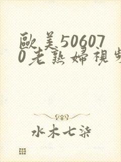 欧美506070老熟妇视频