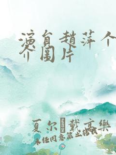 演员赵萍个人简介图片