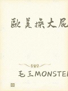 欧美操大屁股女