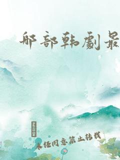 哪部韩剧最好看