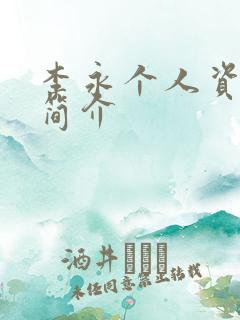 李永个人资料及简介