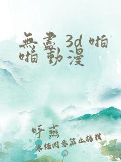 无尽 3d 啪啪 动漫