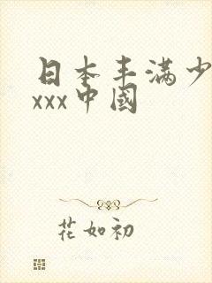 日本丰满少妇xxxx中国