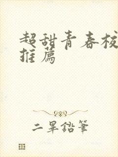 超甜青春校园剧推荐