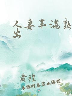 人妻丰满熟妇中出