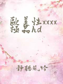 欧美性xxxx极品hd