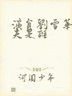 演员刘雪华的丈夫是谁