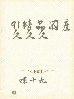 91精品国产片久久久