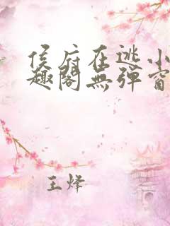 侯府在逃小妾笔趣阁无弹窗