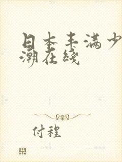 日本丰满少妇高潮在线