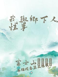 我与乡下人妻的性事