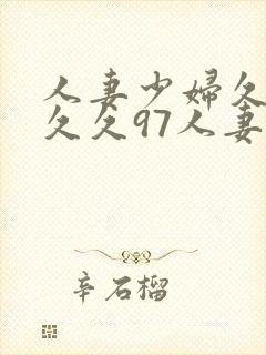 人妻少妇久久久久久97人妻