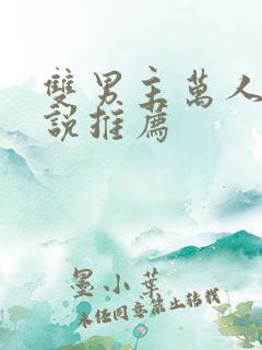 双男主万人嫌小说推荐