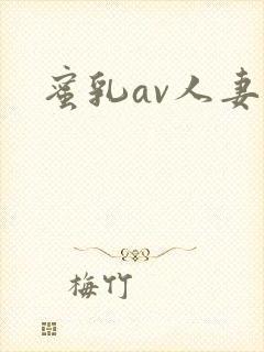 蜜乳av人妻