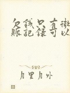 欠钱只有微信转账记录可以起诉吗