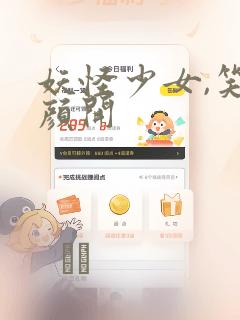 妖怪少女,笑逐颜开：结局+番外