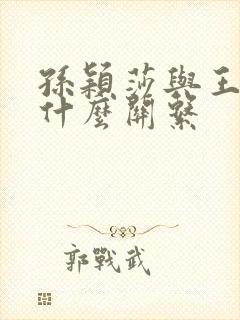 孙颖莎与王楚钦什么关系