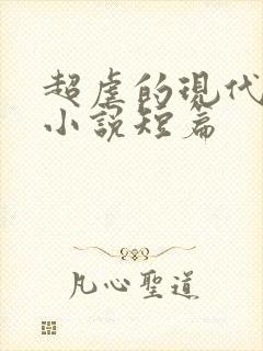 超虐的现代言情小说短篇