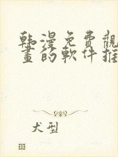 韩漫免费观看漫画的软件推荐