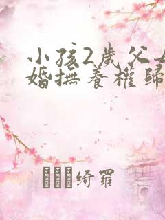 小孩2岁父母离婚抚养权归谁