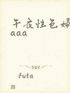 午夜性色妇淫片aaa