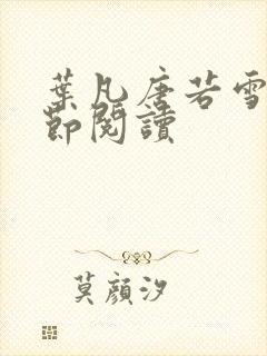 叶凡唐若雪全章节阅读