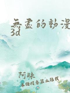 无尽的动漫卡通3d