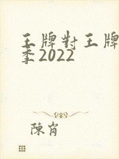 王牌对王牌第七季2022