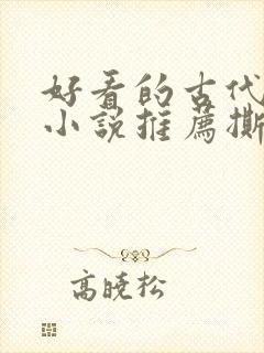 好看的古代虐心小说推荐撕心裂肺言情