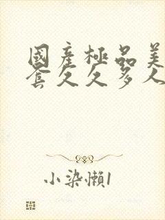 国产极品美女无套久久多人