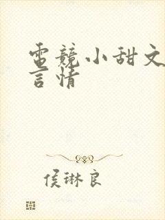 电竞小甜文推荐言情