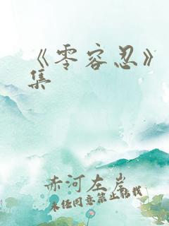 《零容忍》第四集