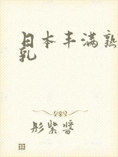 日本丰满熟妇大乳