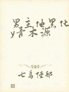 男主他黑化了by青木源