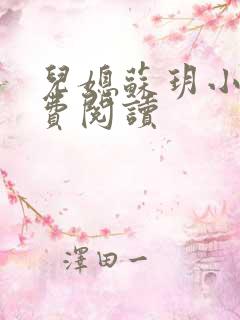 儿媳苏玥小说免费阅读