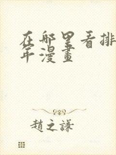 在哪里看排球少年漫画