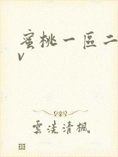 蜜桃一区二区av