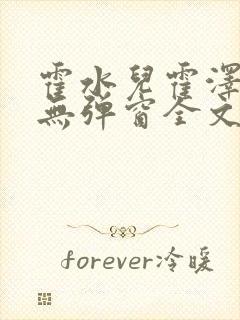 霍水儿霍泽小说无弹窗全文免费