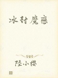 冰封魔恋
