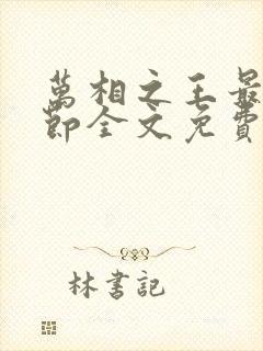 万相之王最新章节全文免费阅读无弹窗