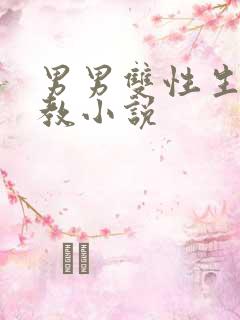 男男双性生子调教小说