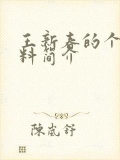 王新春的个人资料简介