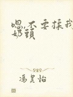 嗯,不要揉我的奶头