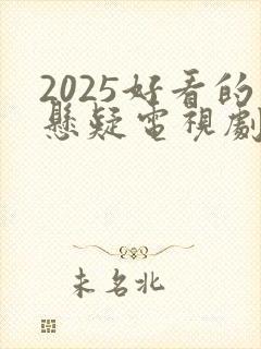 2025好看的悬疑电视剧