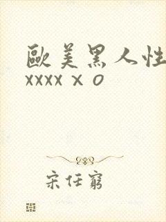 欧美黑人性猛交xxxxⅹo