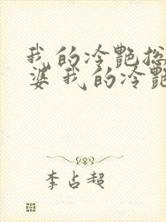 我的冷艳总裁老婆 我的冷艳总裁老婆