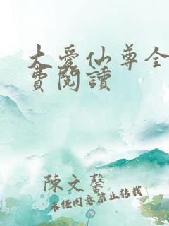 大爱仙尊全文免费阅读
